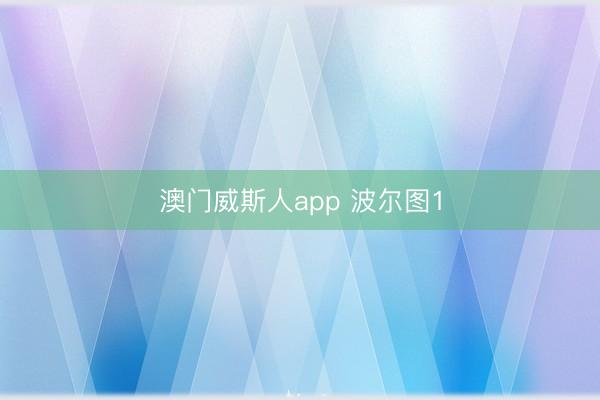 澳门威斯人app 波尔图1