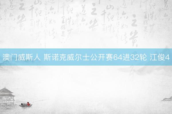 澳门威斯人 斯诺克威尔士公开赛64进32轮 江俊4